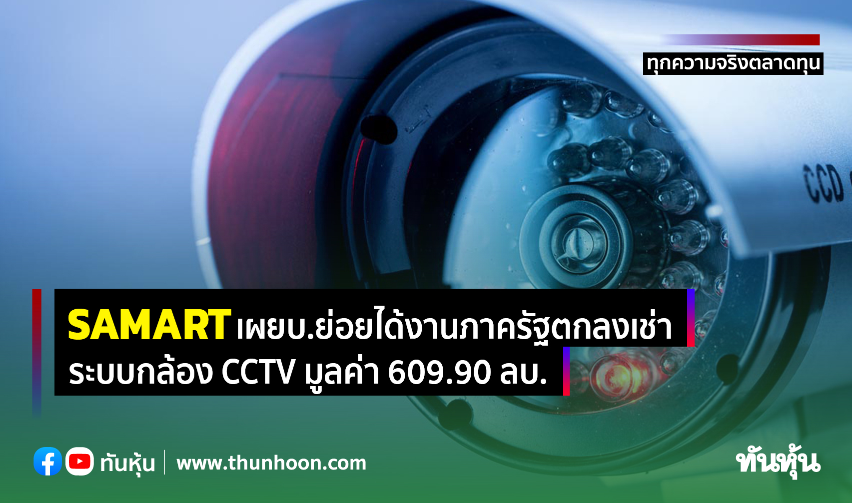 SAMART เผยบ.ย่อยได้งานภาครัฐตกลงเช่าระบบกล้อง CCTV มูลค่า 609.90 ลบ. 